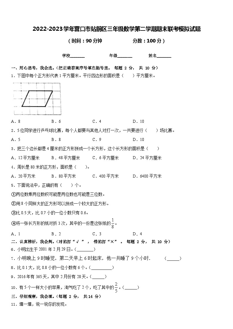 2022-2023学年营口市站前区三年级数学第二学期期末联考模拟试题含答案第1页