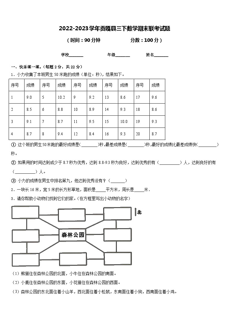 2022-2023学年贡嘎县三下数学期末联考试题含答案第1页