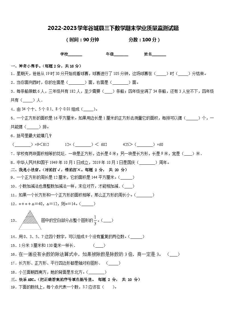 2022-2023学年谷城县三下数学期末学业质量监测试题含答案第1页