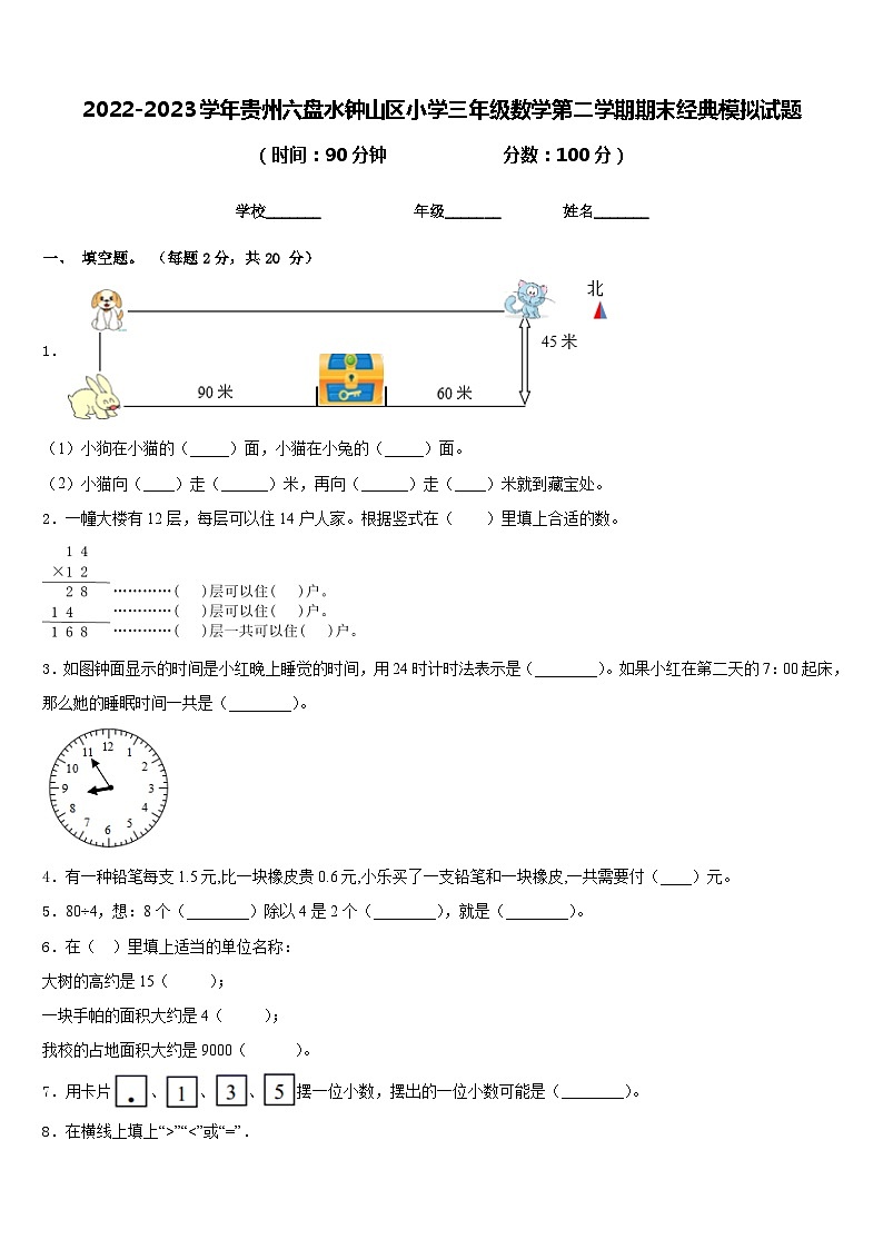2022-2023学年贵州六盘水钟山区小学三年级数学第二学期期末经典模拟试题含答案01