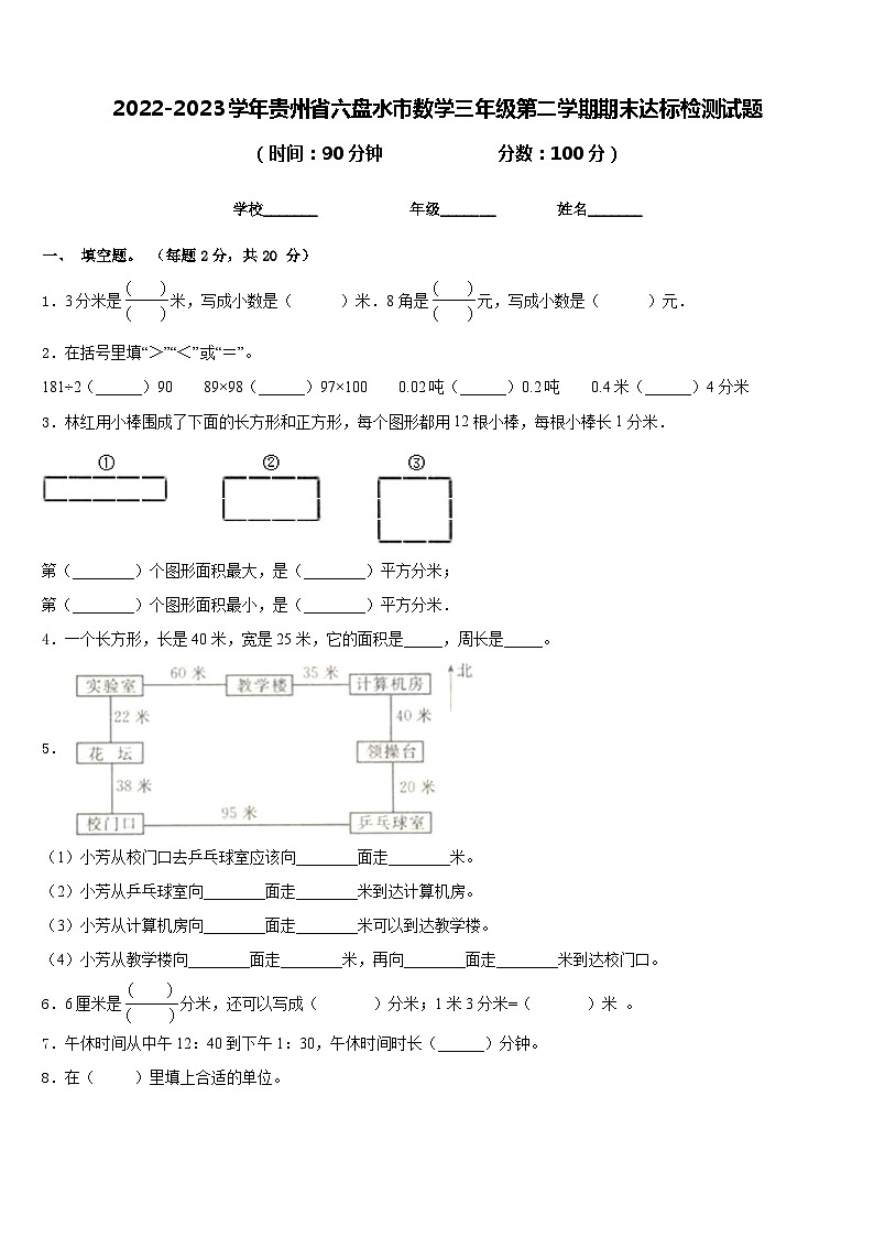 2022-2023学年贵州省六盘水市数学三年级第二学期期末达标检测试题含答案01