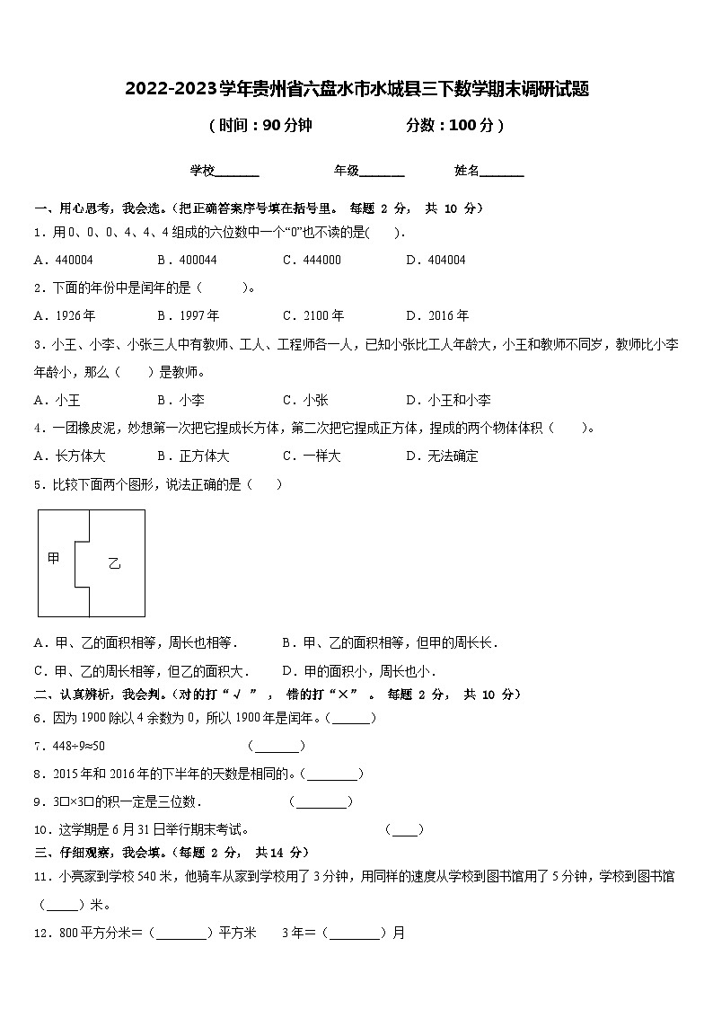 2022-2023学年贵州省六盘水市水城县三下数学期末调研试题含答案第1页