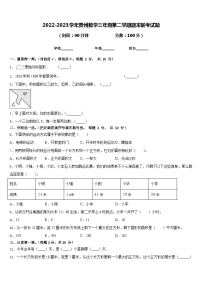 2022-2023学年贵州数学三年级第二学期期末联考试题含答案