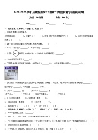 2022-2023学年让胡路区数学三年级第二学期期末复习检测模拟试题含答案