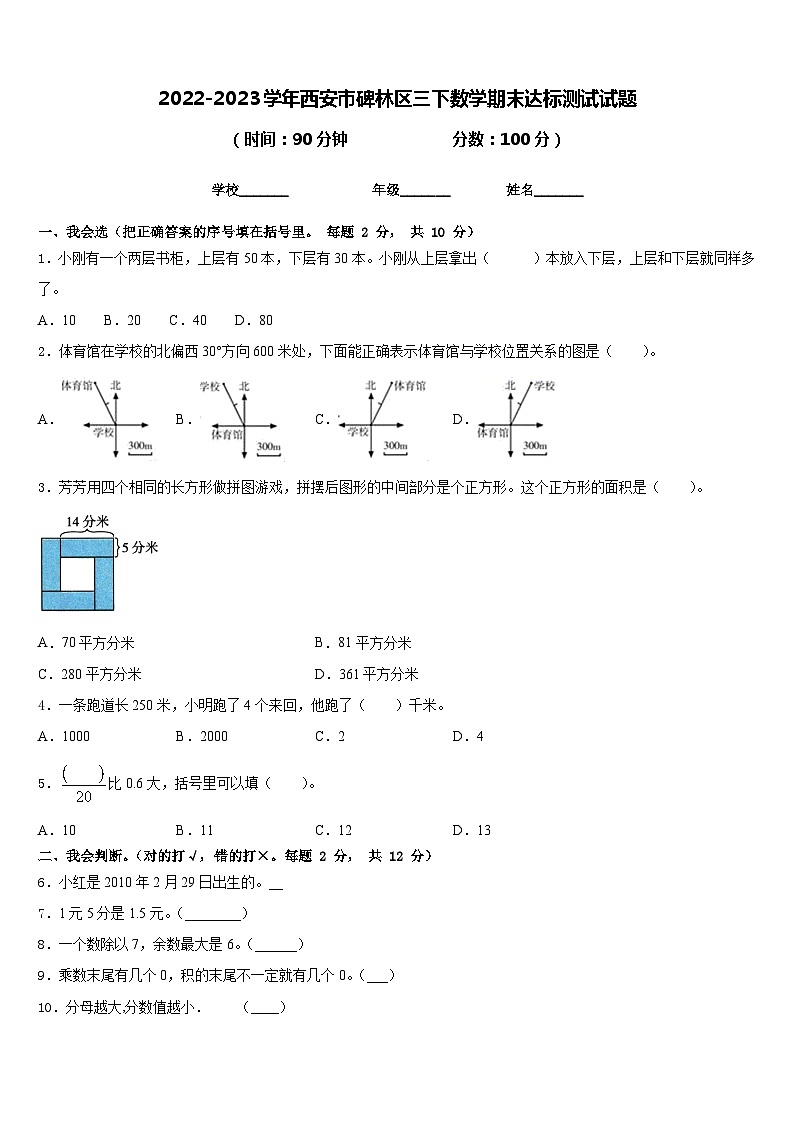 2022-2023学年西安市碑林区三下数学期末达标测试试题含答案第1页