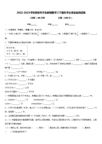 2022-2023学年西安市沣东新城数学三下期末学业质量监测试题含答案