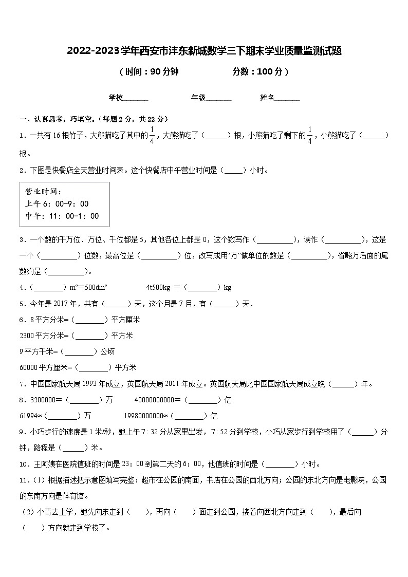 2022-2023学年西安市沣东新城数学三下期末学业质量监测试题含答案第1页
