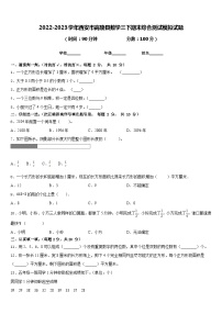 2022-2023学年西安市高陵县数学三下期末综合测试模拟试题含答案