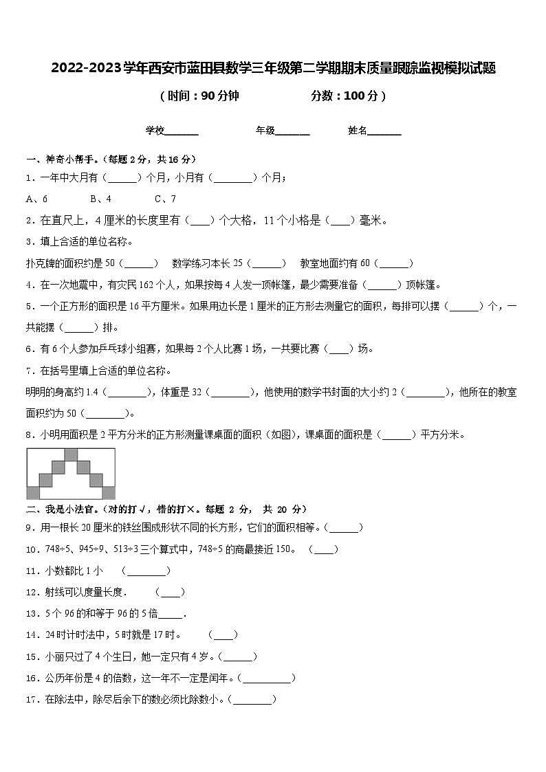 2022-2023学年西安市蓝田县数学三年级第二学期期末质量跟踪监视模拟试题含答案01