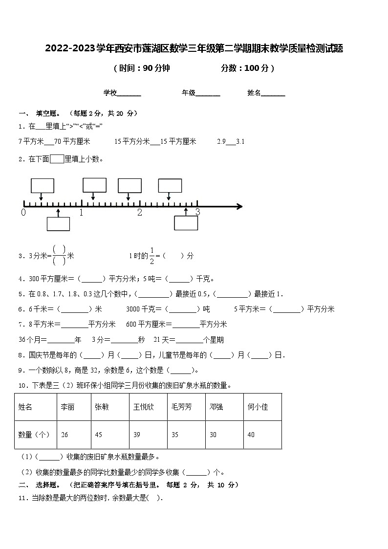 2022-2023学年西安市莲湖区数学三年级第二学期期末教学质量检测试题含答案第1页