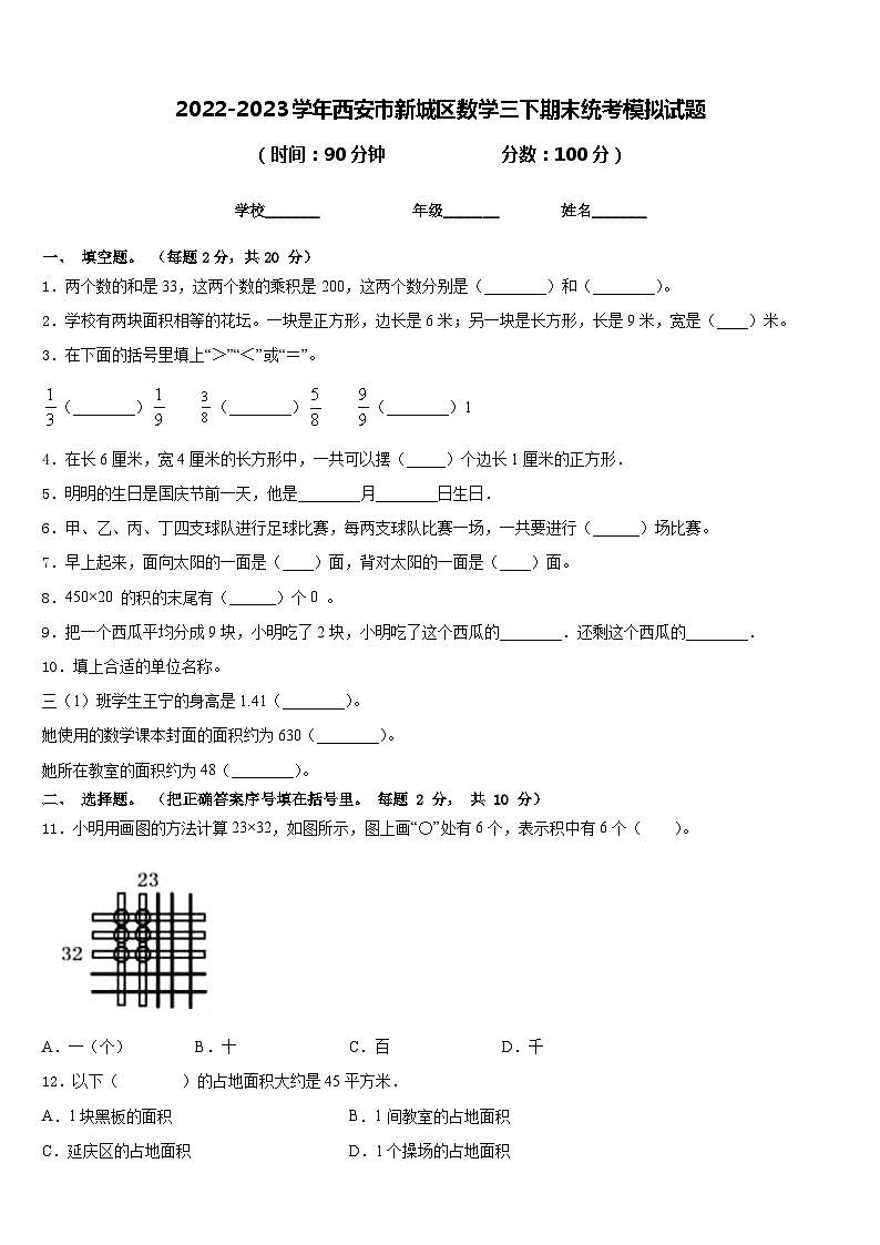 2022-2023学年西安市新城区数学三下期末统考模拟试题含答案第1页