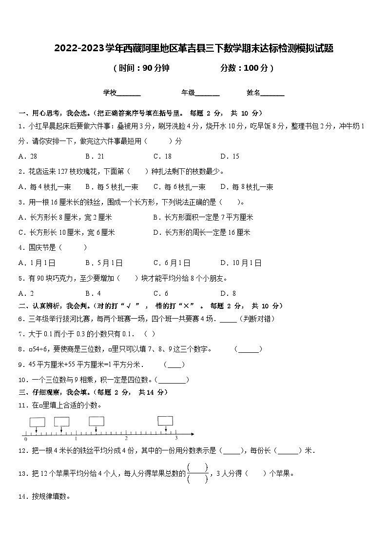 2022-2023学年西藏阿里地区革吉县三下数学期末达标检测模拟试题含答案第1页
