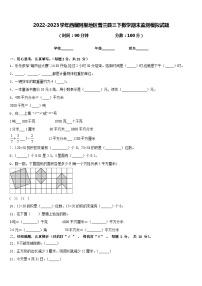 2022-2023学年西藏阿里地区普兰县三下数学期末监测模拟试题含答案