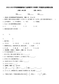 2022-2023学年西藏昌都地区八宿县数学三年级第二学期期末监测模拟试题含答案