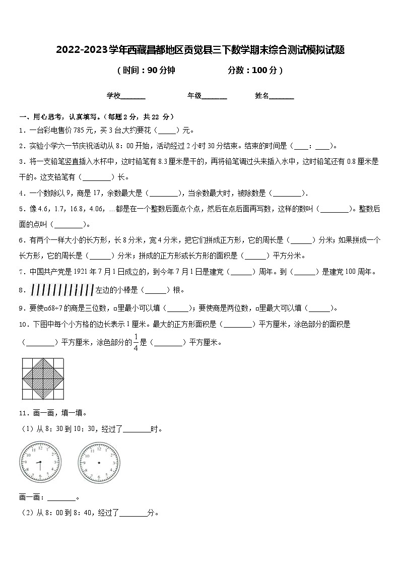 2022-2023学年西藏昌都地区贡觉县三下数学期末综合测试模拟试题含答案01