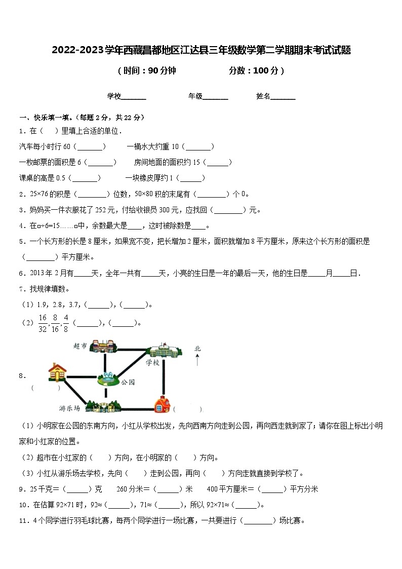 2022-2023学年西藏昌都地区江达县三年级数学第二学期期末考试试题含答案第1页