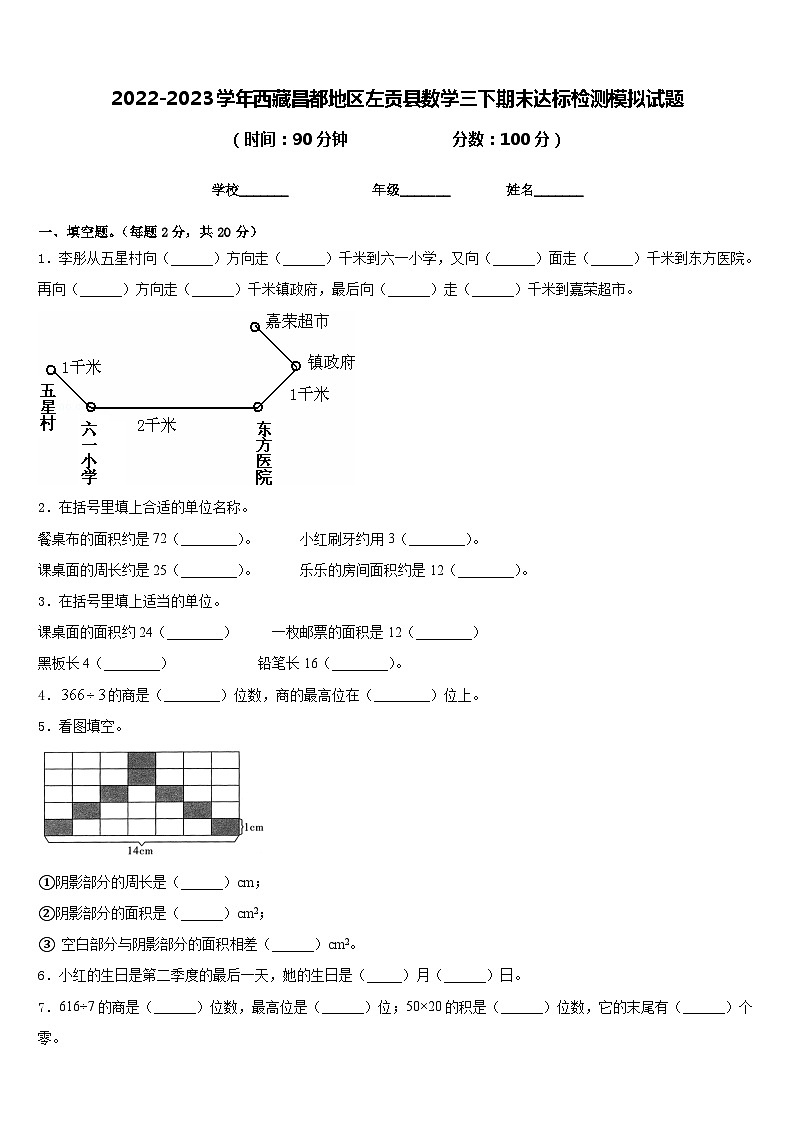 2022-2023学年西藏昌都地区左贡县数学三下期末达标检测模拟试题含答案01
