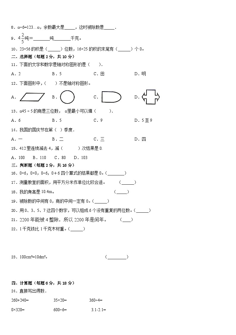 2022-2023学年西藏昌都地区左贡县数学三下期末达标检测模拟试题含答案02