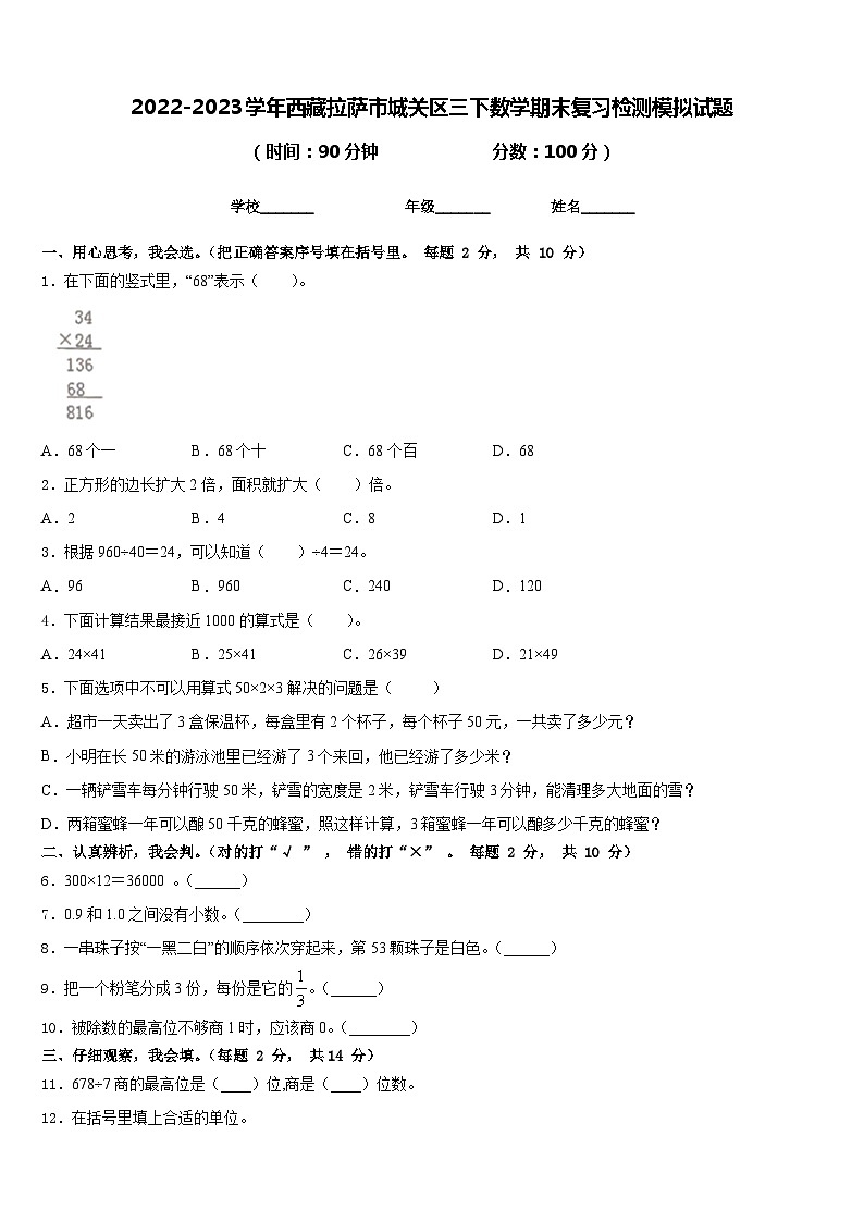 2022-2023学年西藏拉萨市城关区三下数学期末复习检测模拟试题含答案01