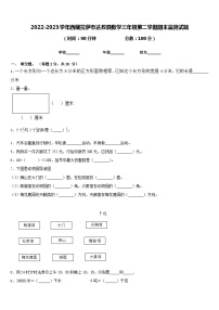 2022-2023学年西藏拉萨市达孜县数学三年级第二学期期末监测试题含答案