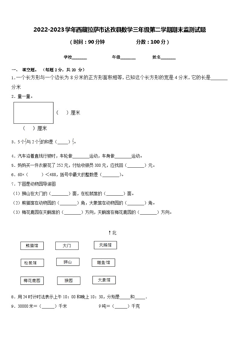2022-2023学年西藏拉萨市达孜县数学三年级第二学期期末监测试题含答案第1页