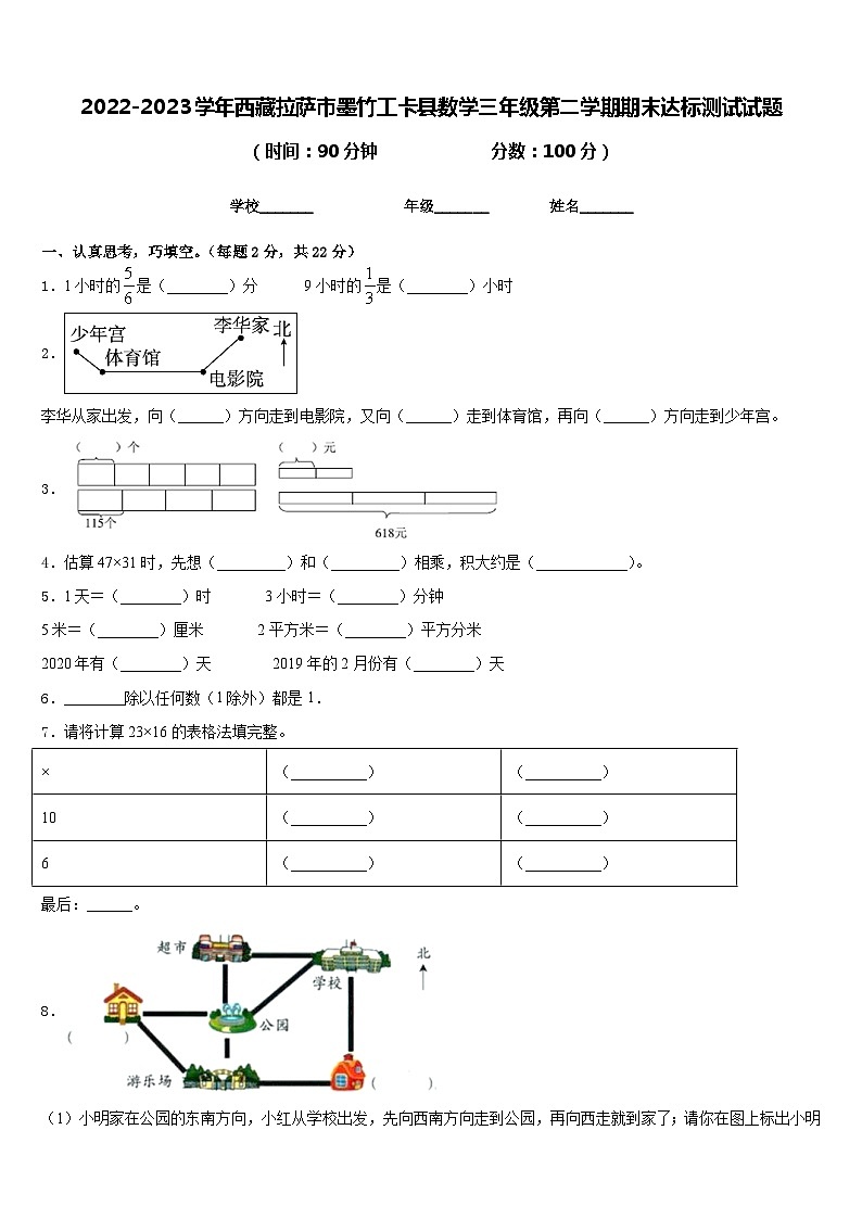 2022-2023学年西藏拉萨市墨竹工卡县数学三年级第二学期期末达标测试试题含答案第1页