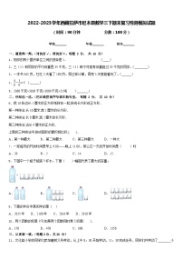 2022-2023学年西藏拉萨市尼木县数学三下期末复习检测模拟试题含答案