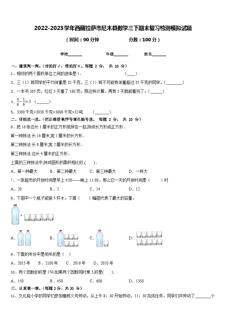 2022-2023学年西藏拉萨市尼木县数学三下期末复习检测模拟试题含答案01