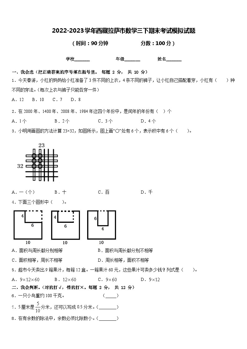 2022-2023学年西藏拉萨市数学三下期末考试模拟试题含答案01