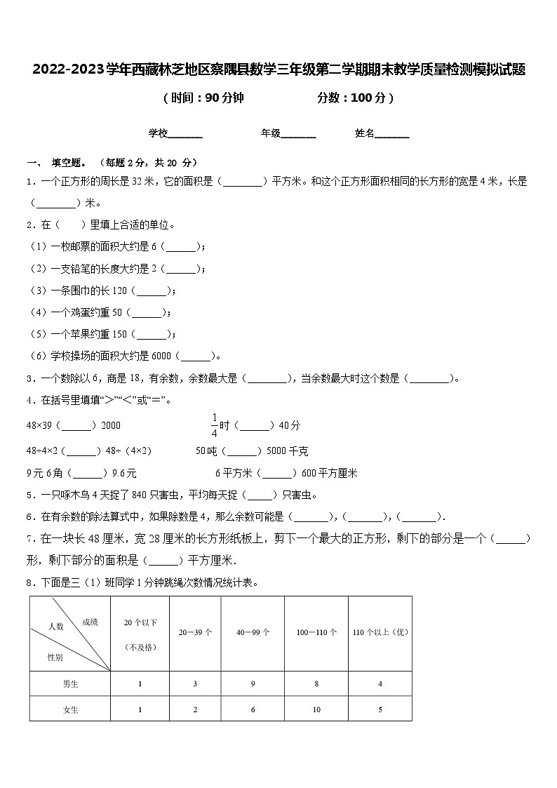2022-2023学年西藏林芝地区察隅县数学三年级第二学期期末教学质量检测模拟试题含答案第1页