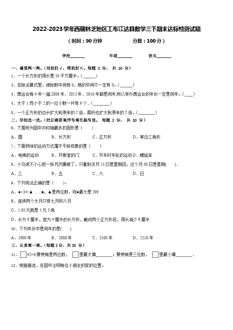 2022-2023学年西藏林芝地区工布江达县数学三下期末达标检测试题含答案第1页