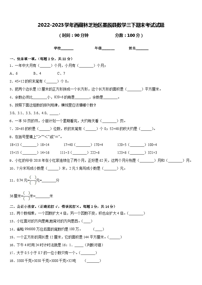2022-2023学年西藏林芝地区墨脱县数学三下期末考试试题含答案第1页
