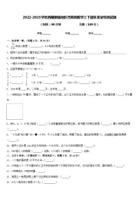 2022-2023学年西藏那曲地区巴青县数学三下期末质量检测试题含答案