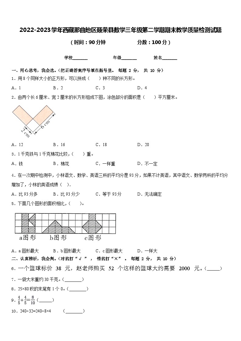 2022-2023学年西藏那曲地区聂荣县数学三年级第二学期期末教学质量检测试题含答案第1页