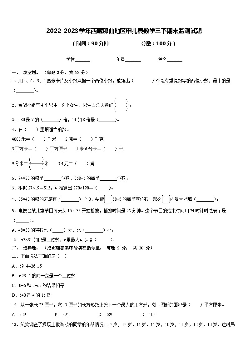 2022-2023学年西藏那曲地区申扎县数学三下期末监测试题含答案01