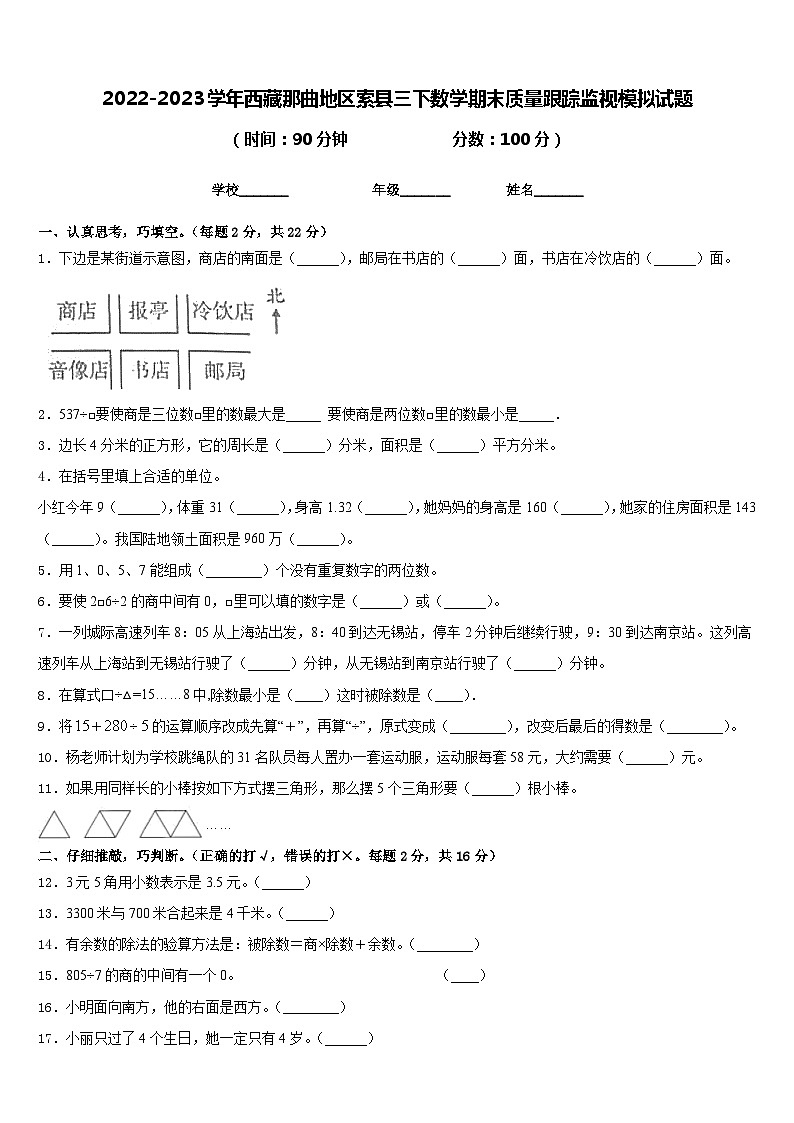 2022-2023学年西藏那曲地区索县三下数学期末质量跟踪监视模拟试题含答案第1页