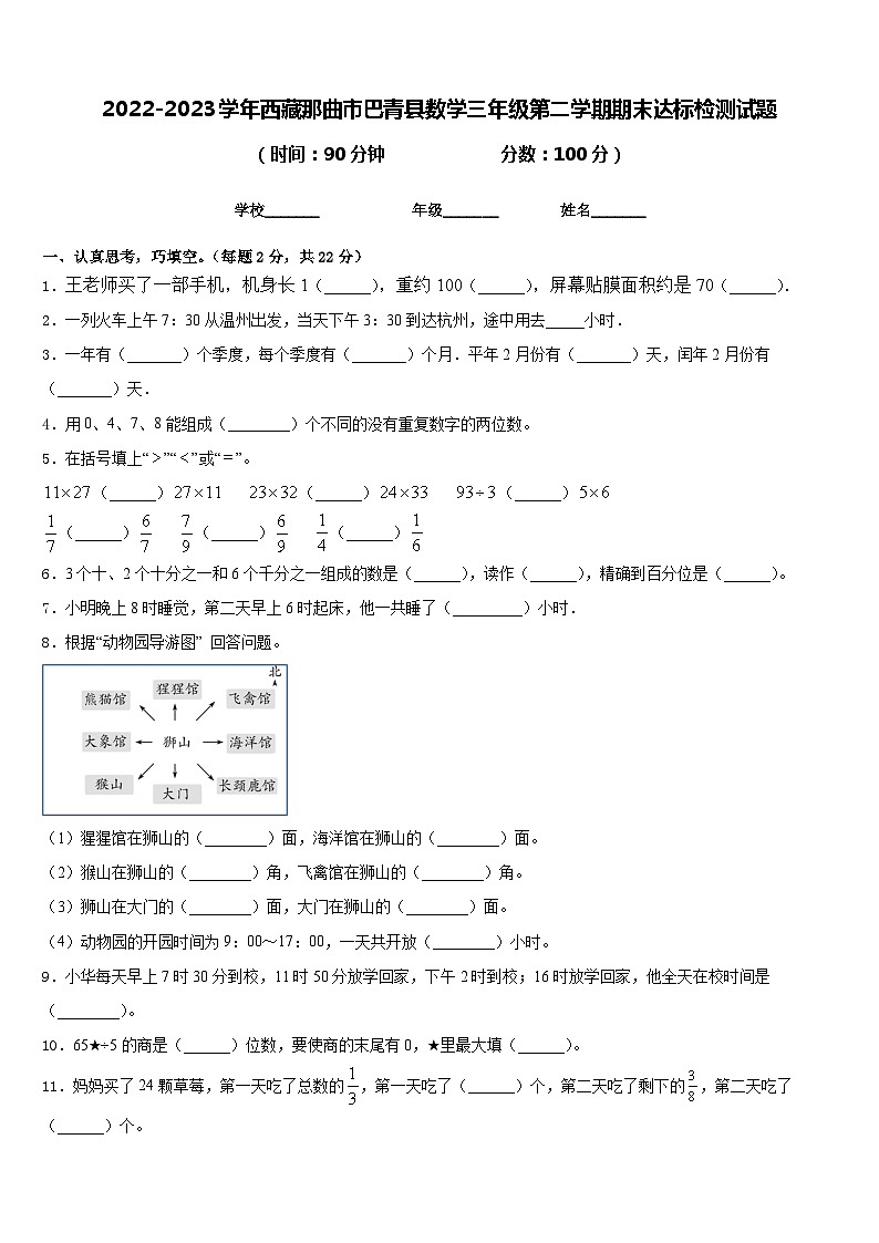 2022-2023学年西藏那曲市巴青县数学三年级第二学期期末达标检测试题含答案第1页