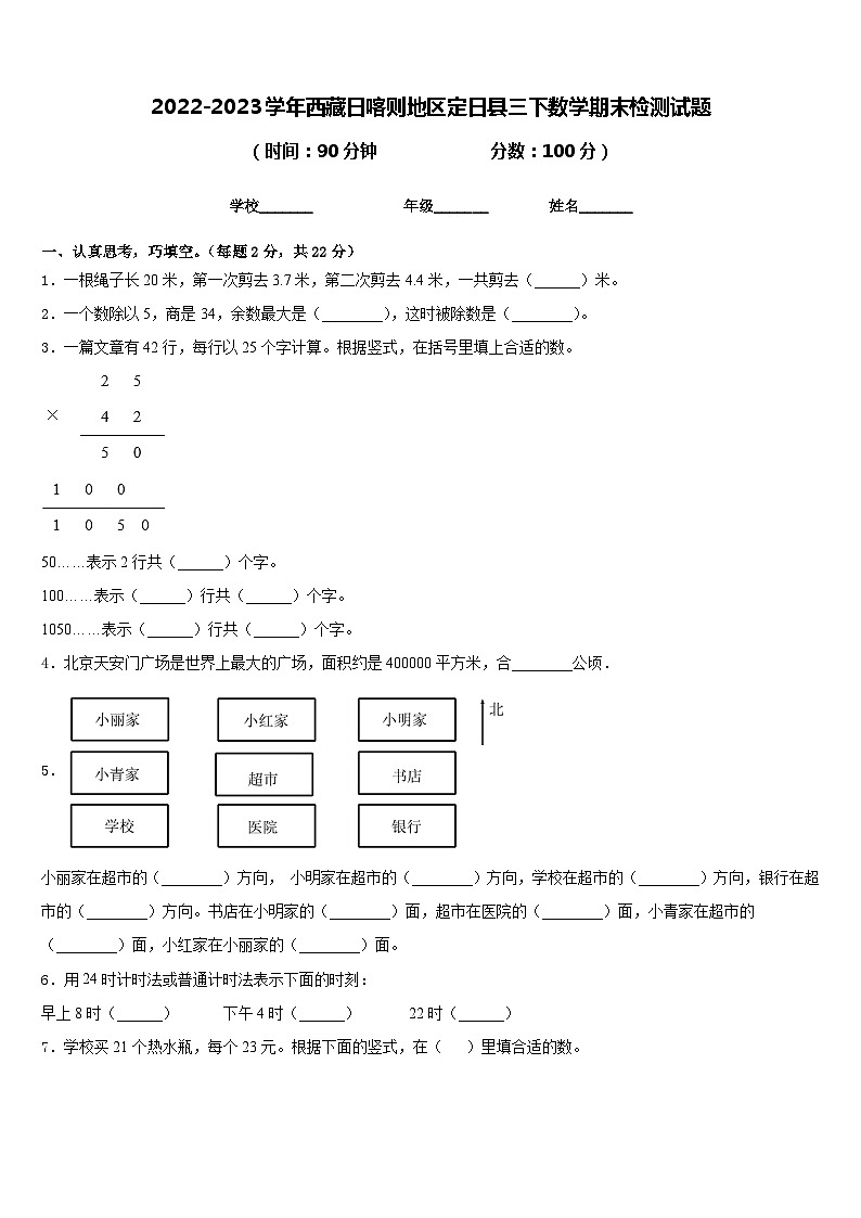 2022-2023学年西藏日喀则地区定日县三下数学期末检测试题含答案第1页