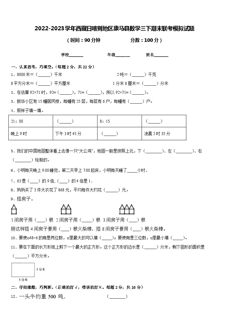 2022-2023学年西藏日喀则地区康马县数学三下期末联考模拟试题含答案第1页
