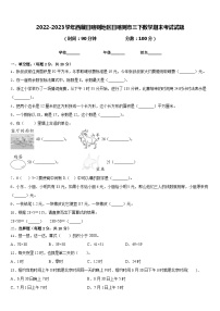 2022-2023学年西藏日喀则地区日喀则市三下数学期末考试试题含答案