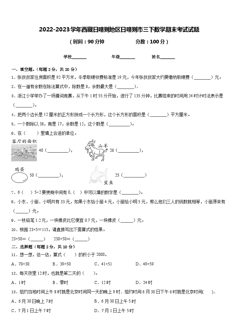 2022-2023学年西藏日喀则地区日喀则市三下数学期末考试试题含答案01