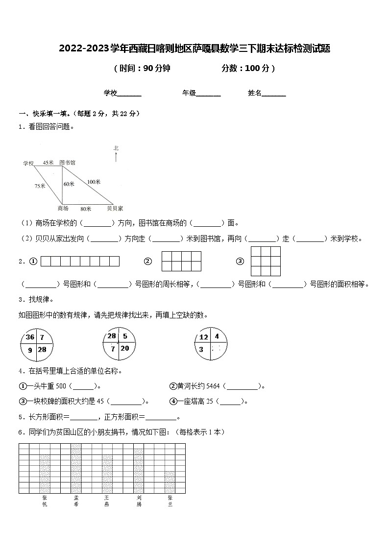 2022-2023学年西藏日喀则地区萨嘎县数学三下期末达标检测试题含答案01