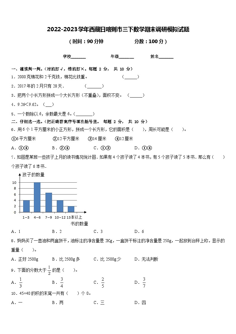 2022-2023学年西藏日喀则市三下数学期末调研模拟试题含答案01