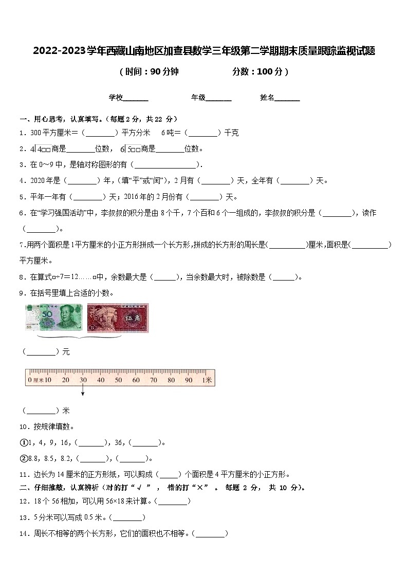 2022-2023学年西藏山南地区加查县数学三年级第二学期期末质量跟踪监视试题含答案第1页