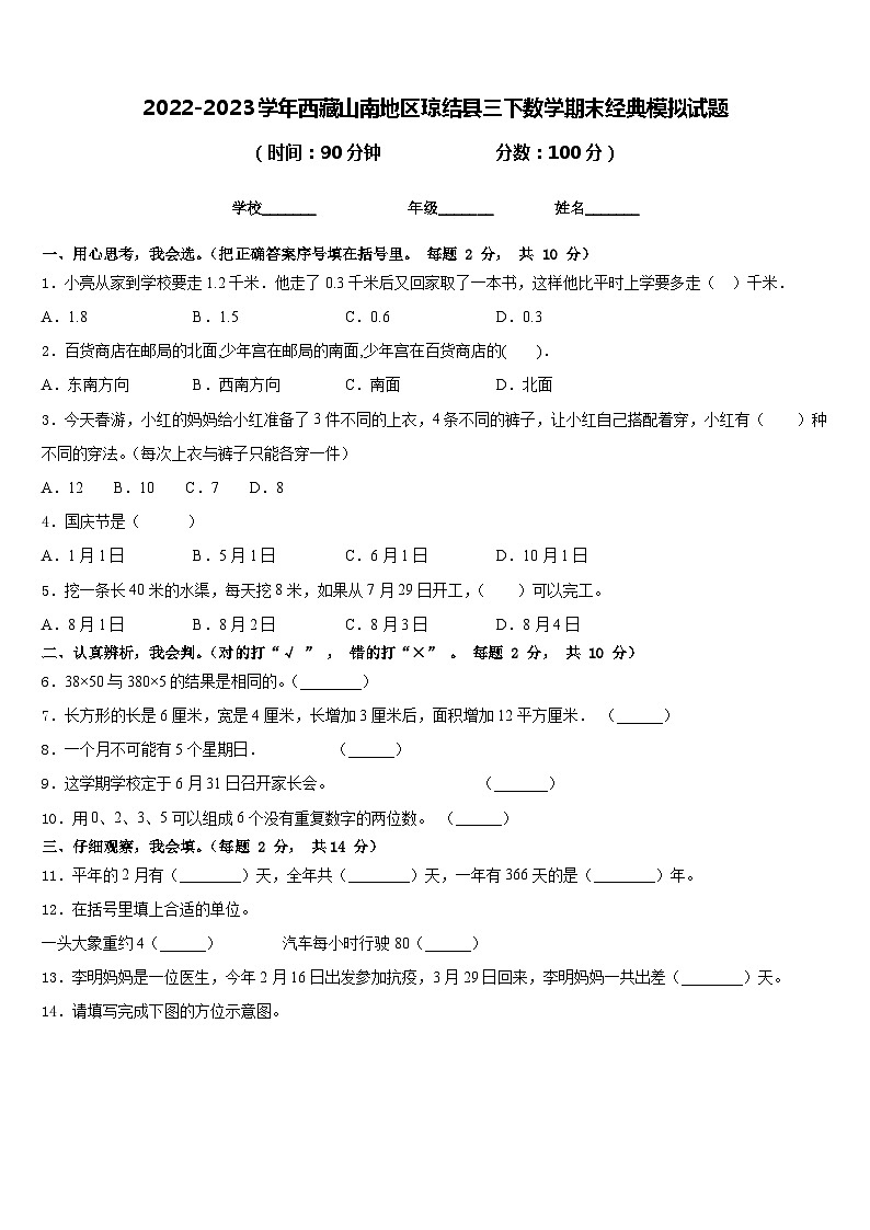 2022-2023学年西藏山南地区琼结县三下数学期末经典模拟试题含答案01