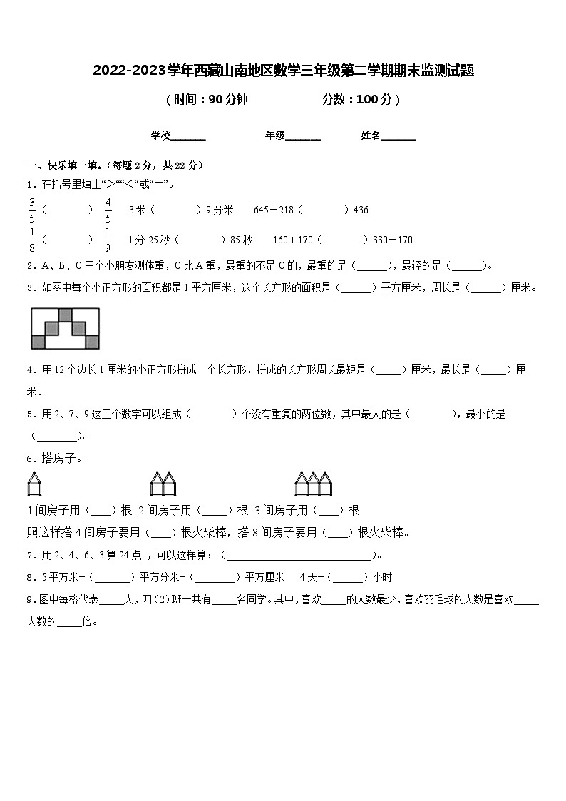 2022-2023学年西藏山南地区数学三年级第二学期期末监测试题含答案01
