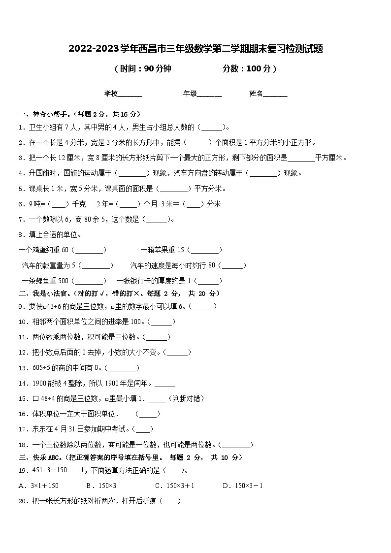 2022-2023学年西昌市三年级数学第二学期期末复习检测试题含答案第1页