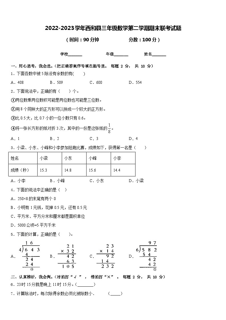 2022-2023学年西和县三年级数学第二学期期末联考试题含答案第1页