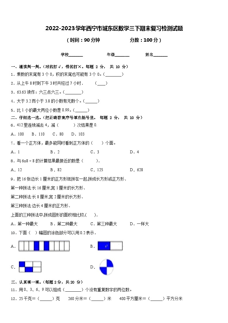 2022-2023学年西宁市城东区数学三下期末复习检测试题含答案01