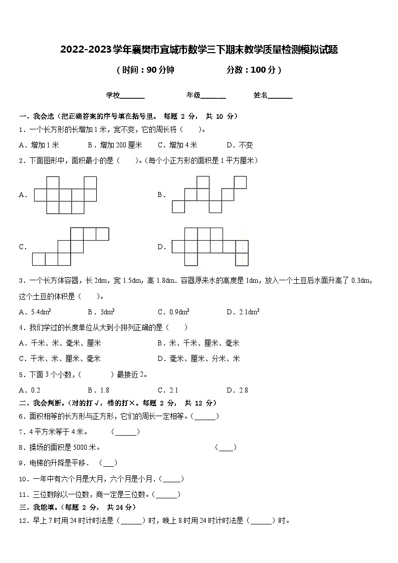 2022-2023学年襄樊市宜城市数学三下期末教学质量检测模拟试题含答案01